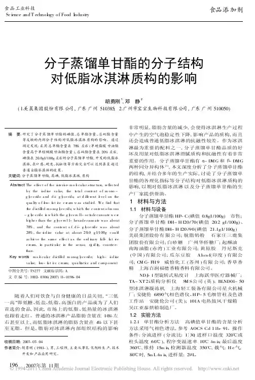 分子蒸馏单甘酯的分子结构对低脂冰淇淋质构的影响_胡勇刚