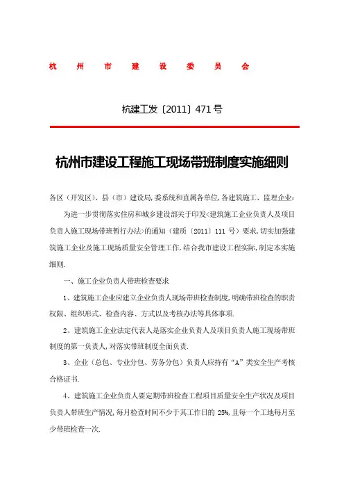 杭州市建设工程施工现场带班制度实施细则