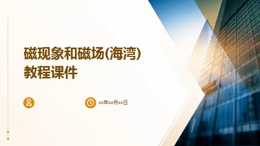 磁现象和磁场(海湾)教程课件