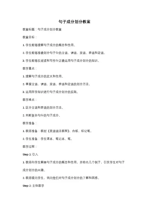 句子成分划分教案