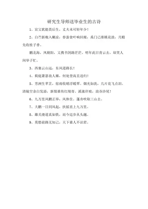 研究生导师送毕业生的古诗