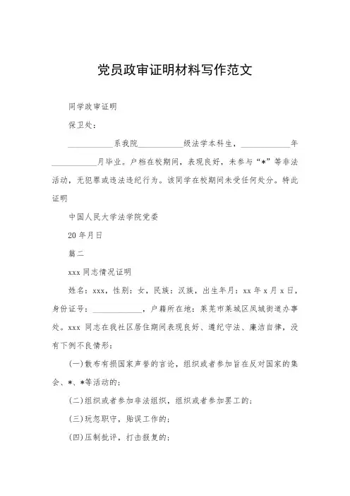 党员政审证明材料写作范文