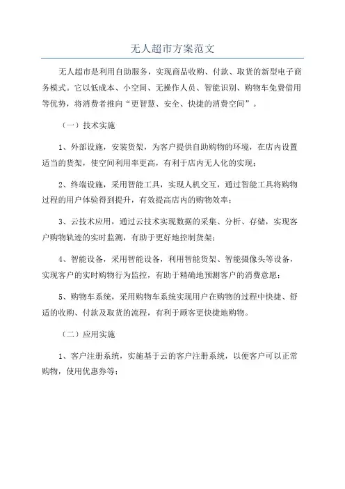 无人超市方案范文