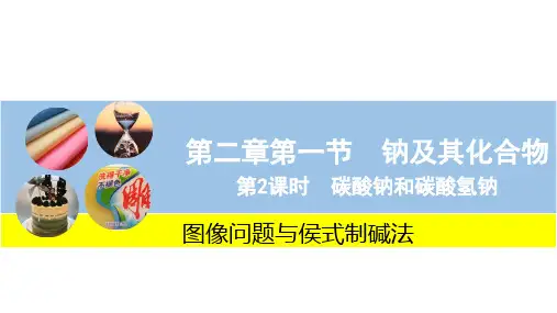 碳酸钠、碳酸氢钠的定量计算和图像分析和侯氏制碱法课件-高一化学人教版(2019)必修第一册