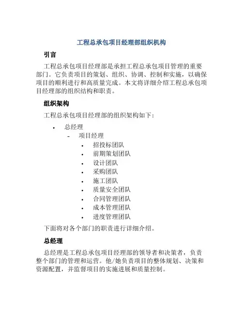 工程总承包项目经理部组织机构