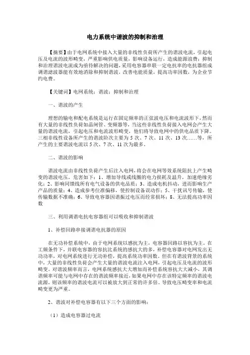 电力系统中谐波的抑制和治理