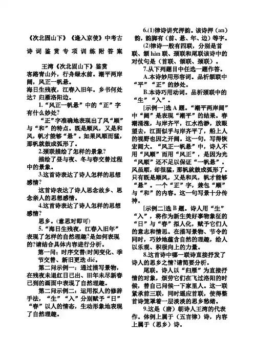 《次北固山下》《逢入京使》中考古诗词鉴赏专项训练附答案