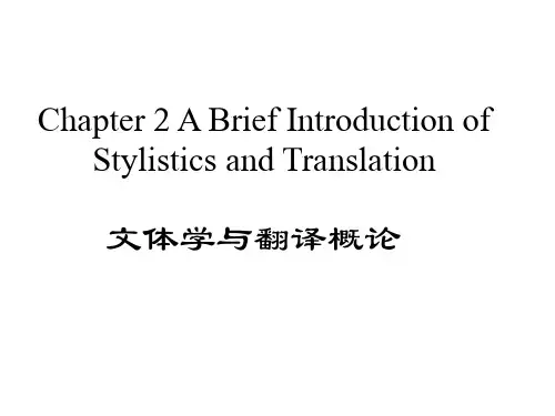 文体学与翻译概论