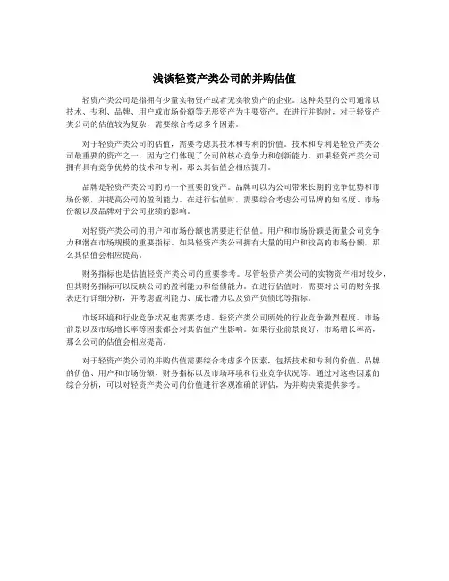浅谈轻资产类公司的并购估值