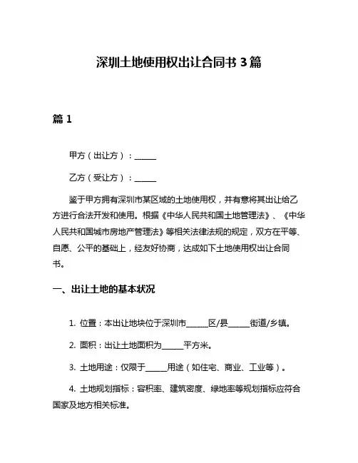 深圳土地使用权出让合同书3篇