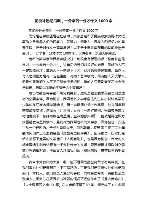 勤能补拙是良训，一分辛苦一分才作文1000字