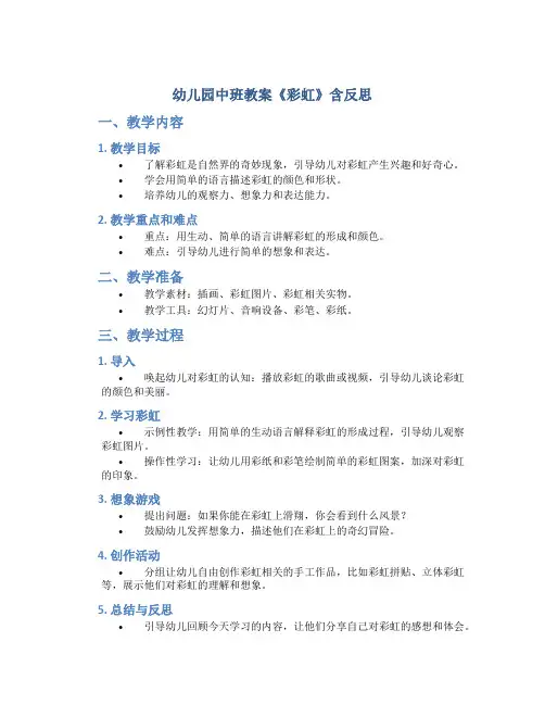 幼儿园中班教案《彩虹》含反思