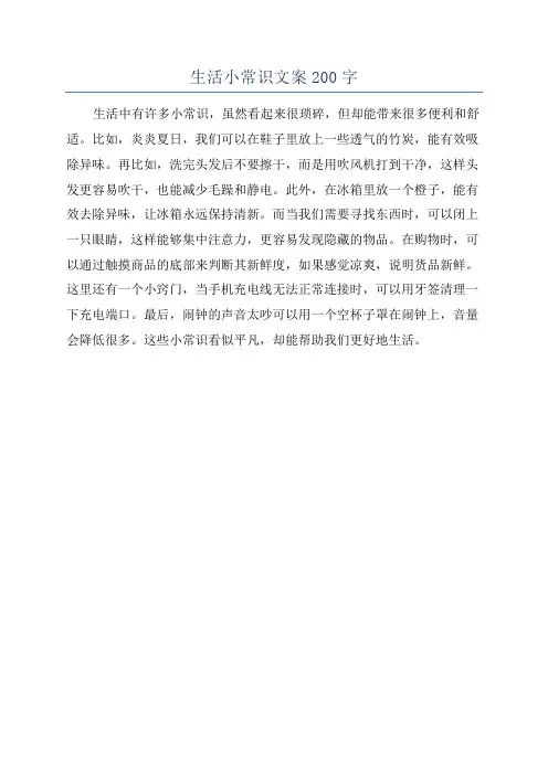 生活小常识文案200字