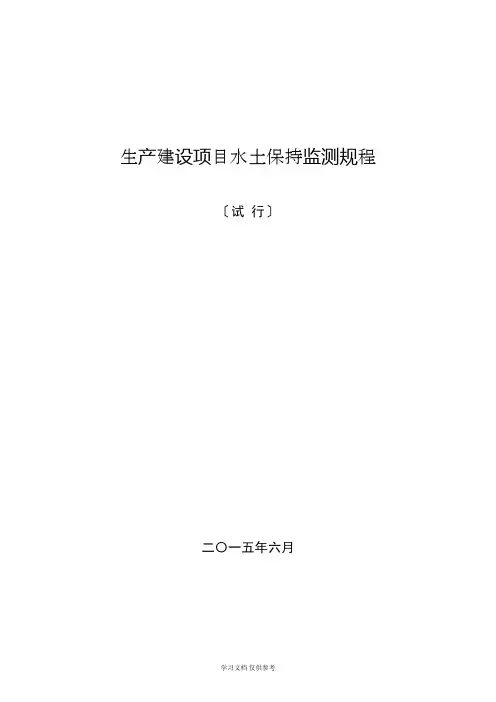 《生产建设项目水土保持监测规程(试行)》