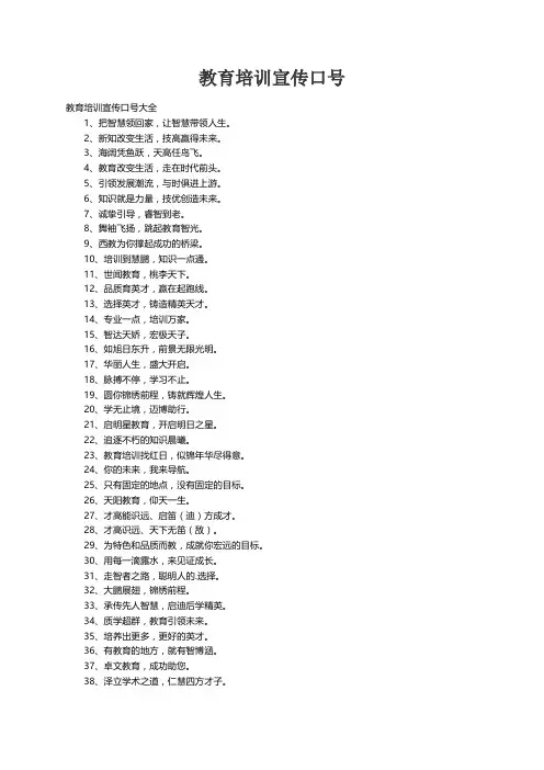教育培训宣传口号大全