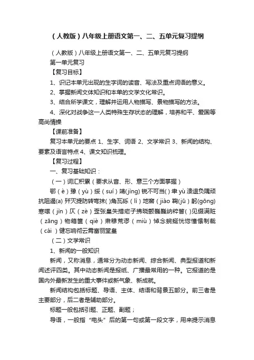 （人教版）八年级上册语文第一、二、五单元复习提纲