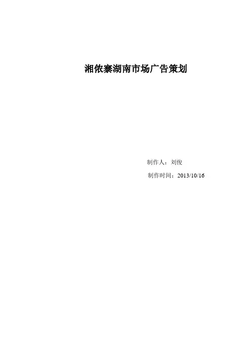 湘侬寨湖南市场广告策划