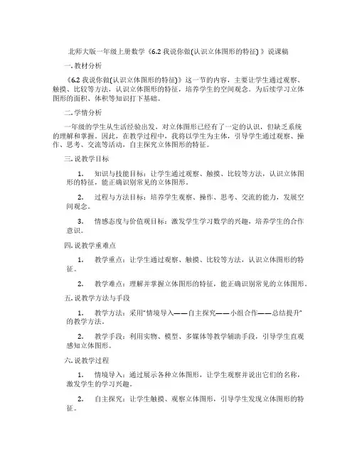 北师大版一年级上册数学《6.2我说你做(认识立体图形的特征)》说课稿