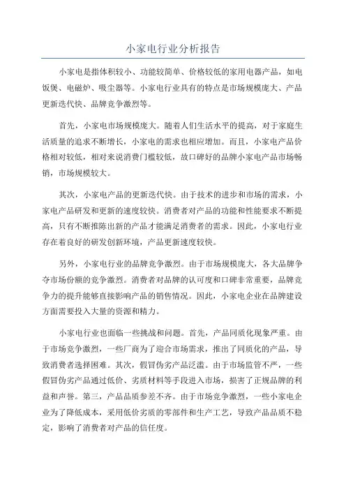 小家电行业分析报告