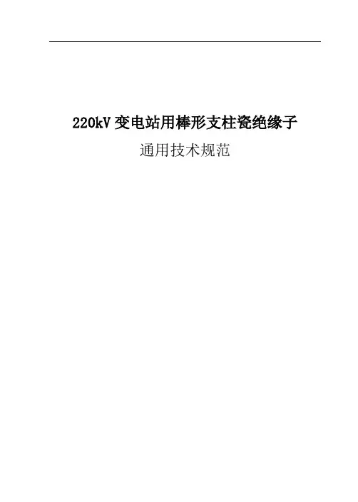 220kV支柱绝缘子通用技术规范