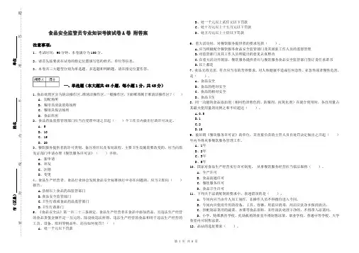 食品安全监管员专业知识考核试卷A卷 附答案