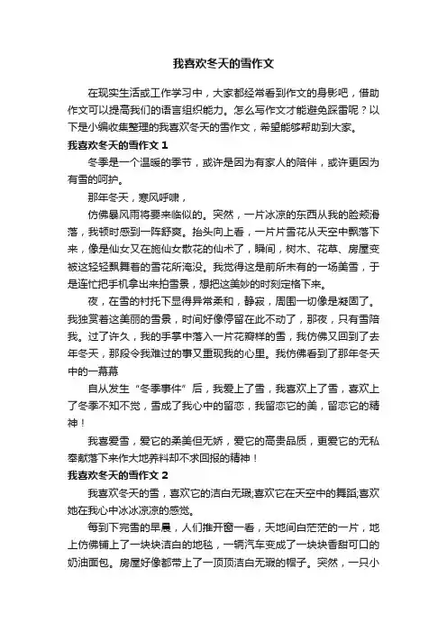 我喜欢冬天的雪作文6篇