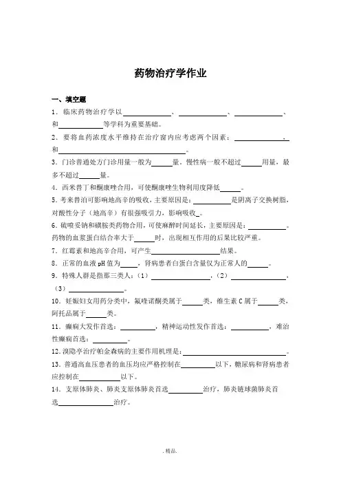 模板药物治疗学作业及答案.doc