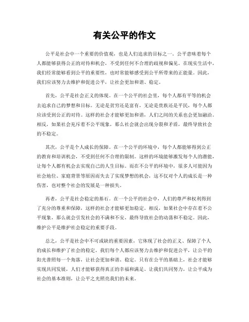 有关公平的作文