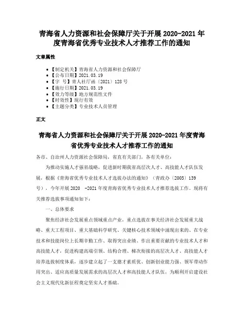 青海省人力资源和社会保障厅关于开展2020-2021年度青海省优秀专业技术人才推荐工作的通知