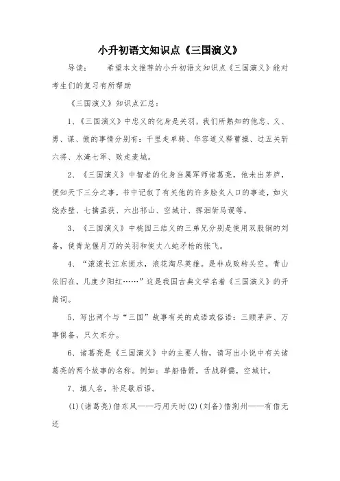 小升初语文知识点《三国演义》