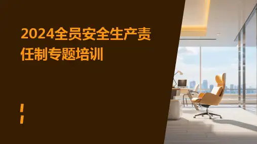 2024全员安全生产责任制专题培训