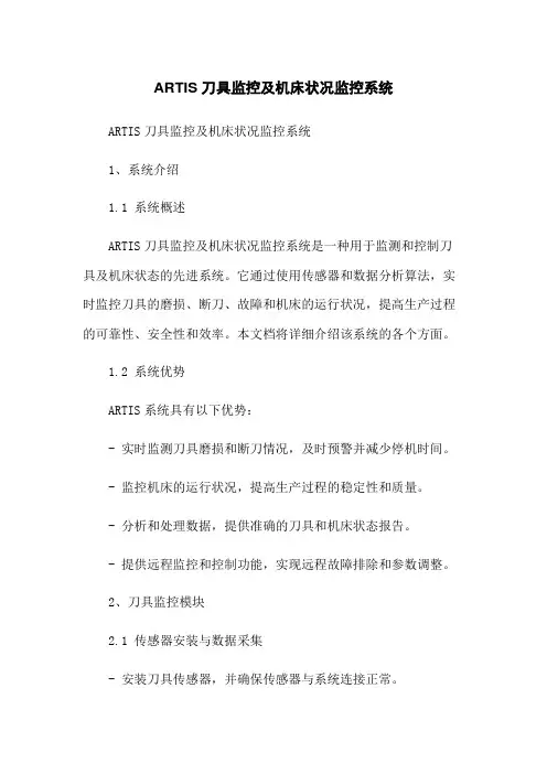 ARTIS刀具监控及机床状况监控系统