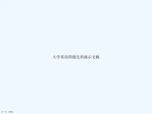 大学英语四级完形演示文稿