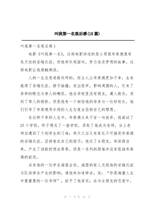 叫我第一名观后感(15篇)
