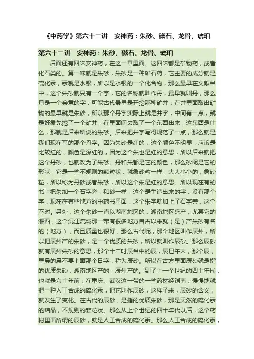 《中药学》第六十二讲　安神药：朱砂、磁石、龙骨、琥珀