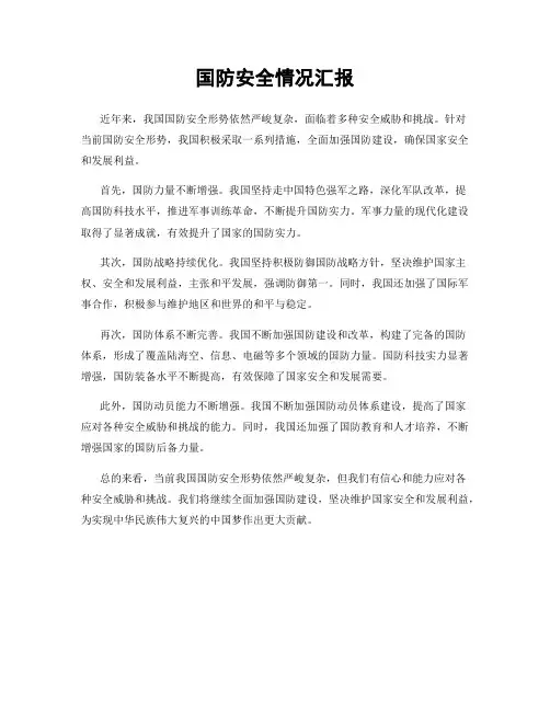 国防安全情况汇报