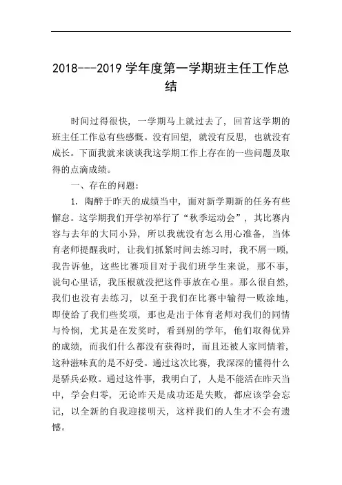 2018---2019学年度第一学期班主任工作总结