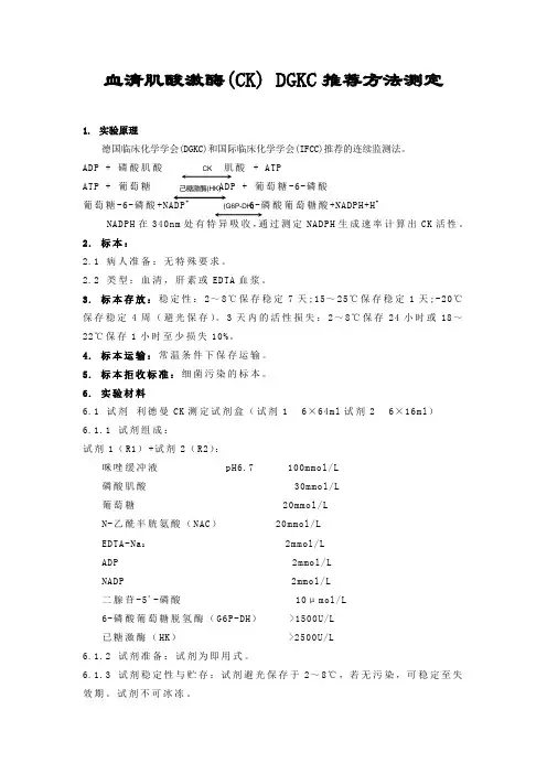 血清肌酸激酶DGKC推荐方法测定