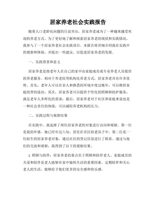 居家养老社会实践报告