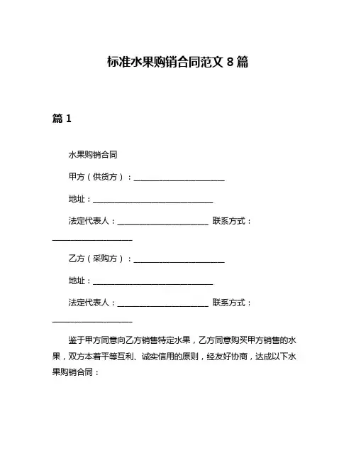 标准水果购销合同范文8篇