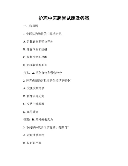 护理中医脾胃试题及答案