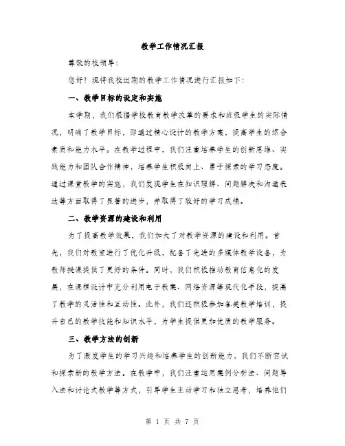 教学工作情况汇报（3篇）