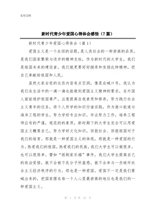 新时代青少年爱国心得体会感悟(7篇)