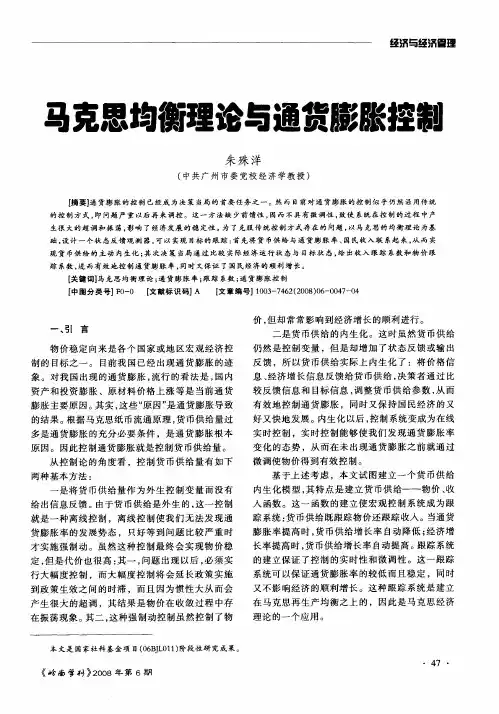 马克思均衡理论与通货膨胀控制