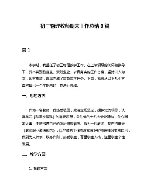 初三物理教师期末工作总结8篇