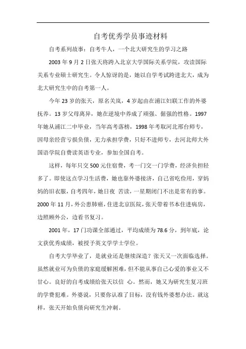 自考优秀学员事迹材料