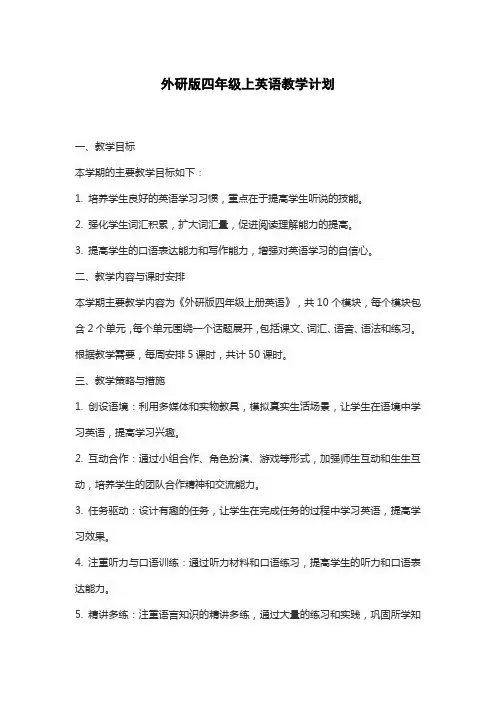 外研版四年级上英语教学计划