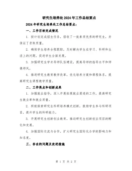 研究生培养处2024年工作总结要点