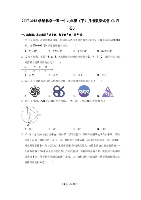 2017-2018年北京一零一中九年级(下)月考数学试卷(3月份)(解析版)