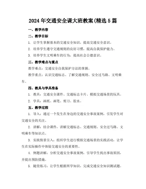 2024年交通安全课大班教案(精选5篇